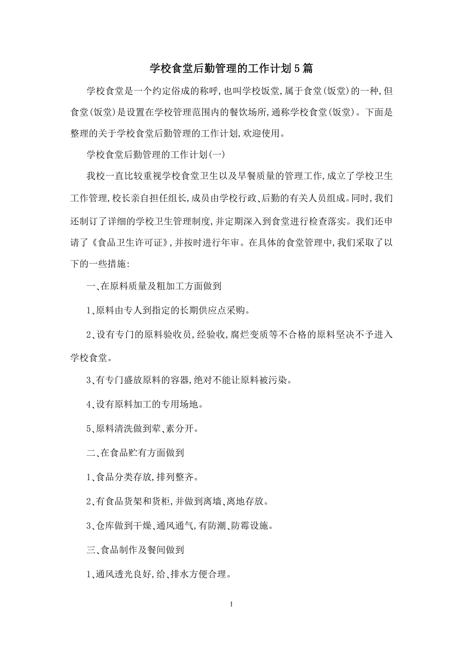 学校食堂后勤管理的工作计划5篇_第1页