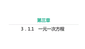 人教版七年级数学上册作业课件第3章一元一次方程3．1.1　一元一次方程