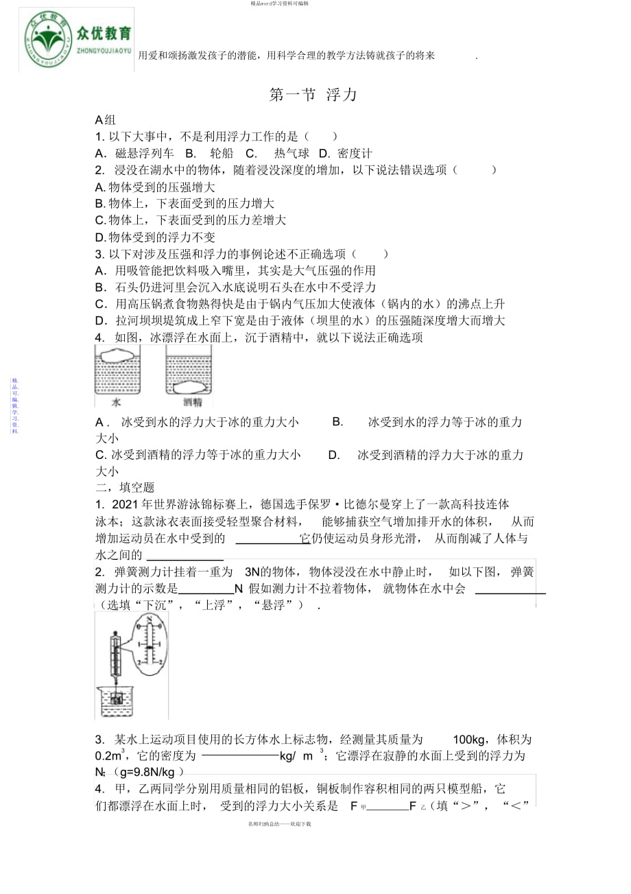 2021年第十章第1节浮力练习题+答案_第1页