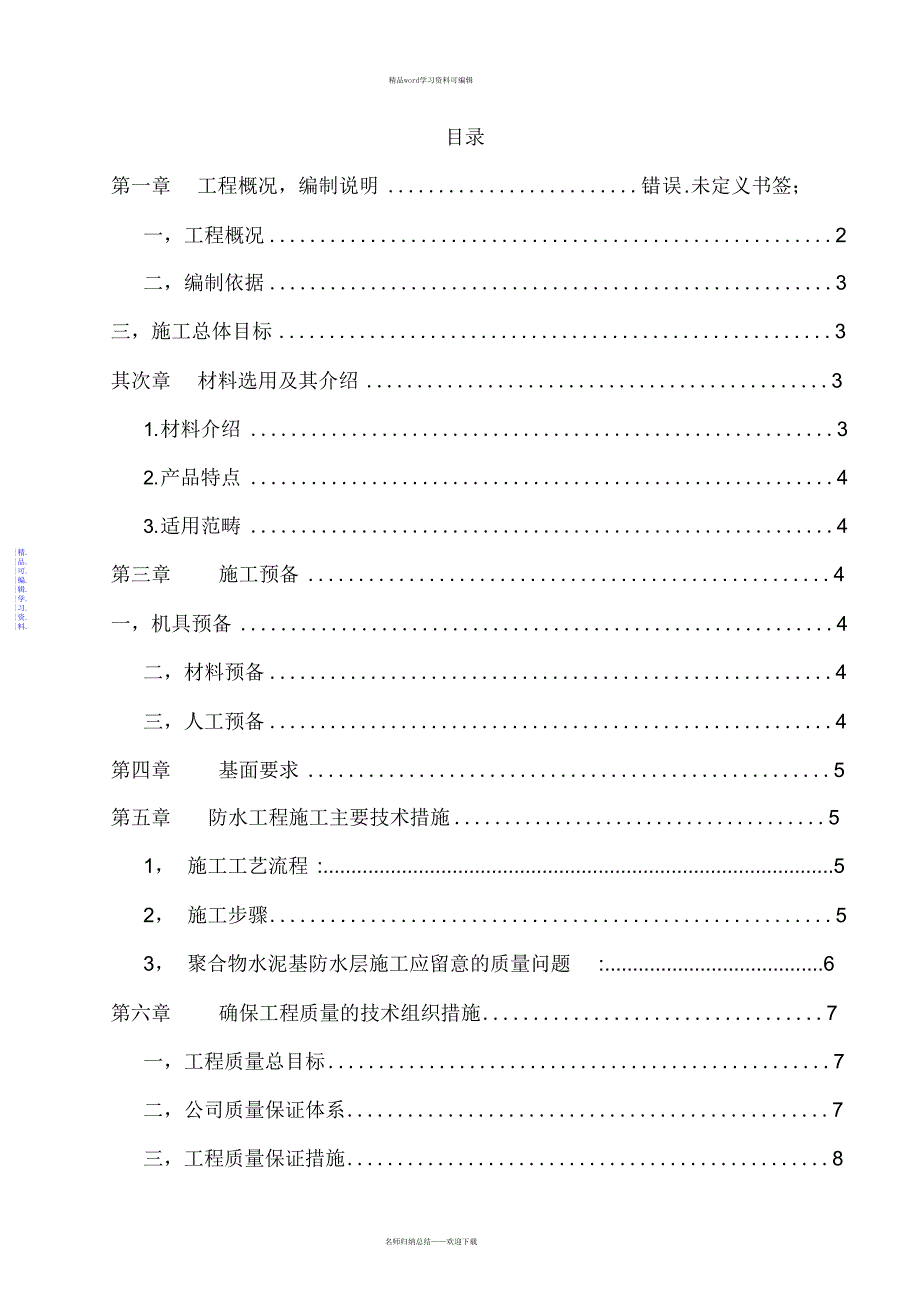 2021年卫生间聚合物水泥基防水涂料施工方案_第1页