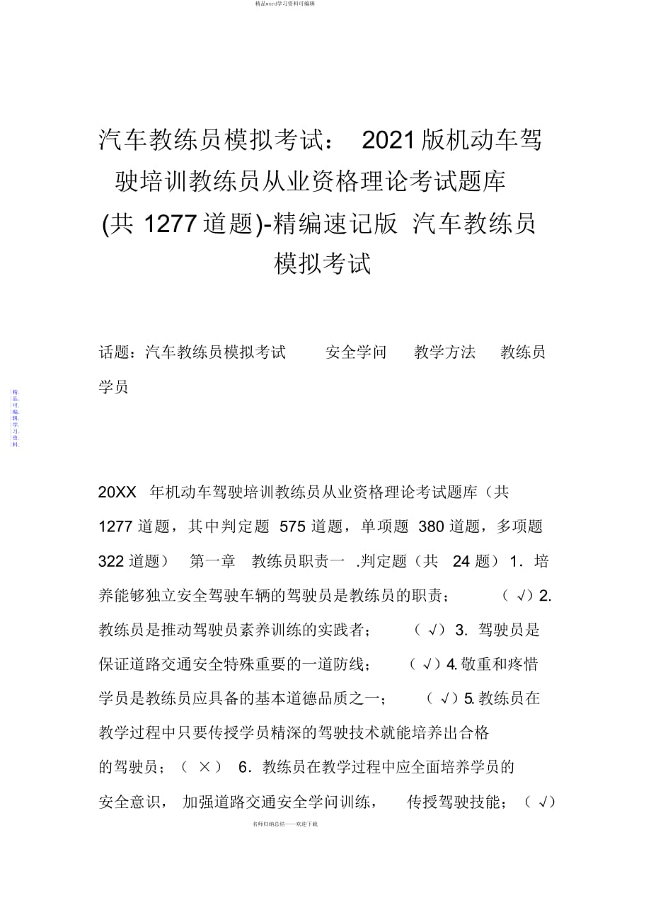 2021年汽车教练员模拟考试机动车驾驶培训教练员从业资格理论考试题库(共1277道题)精编速记版汽车教练员模拟考试_第1页