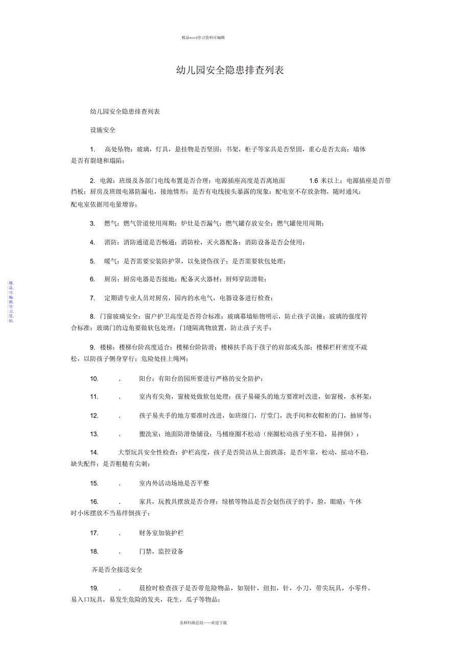 2021年幼儿园安全隐患排查列表_第1页