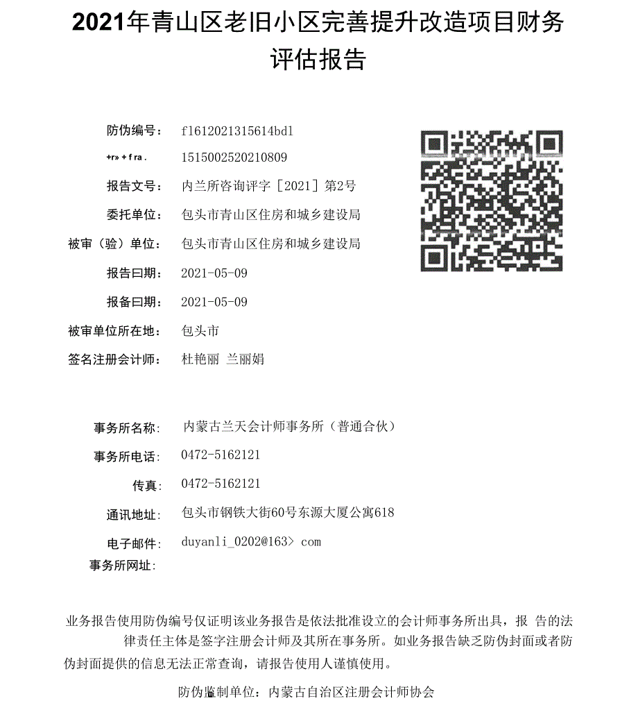 包头市青山区2021年青山区老旧小区完善提升改造项目财评报告_第2页