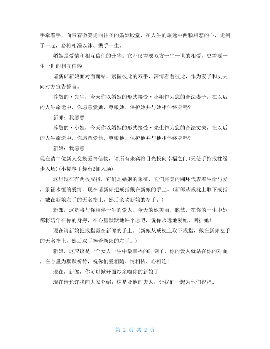 主持婚礼司仪台词婚礼司仪主持台词范文_第2页