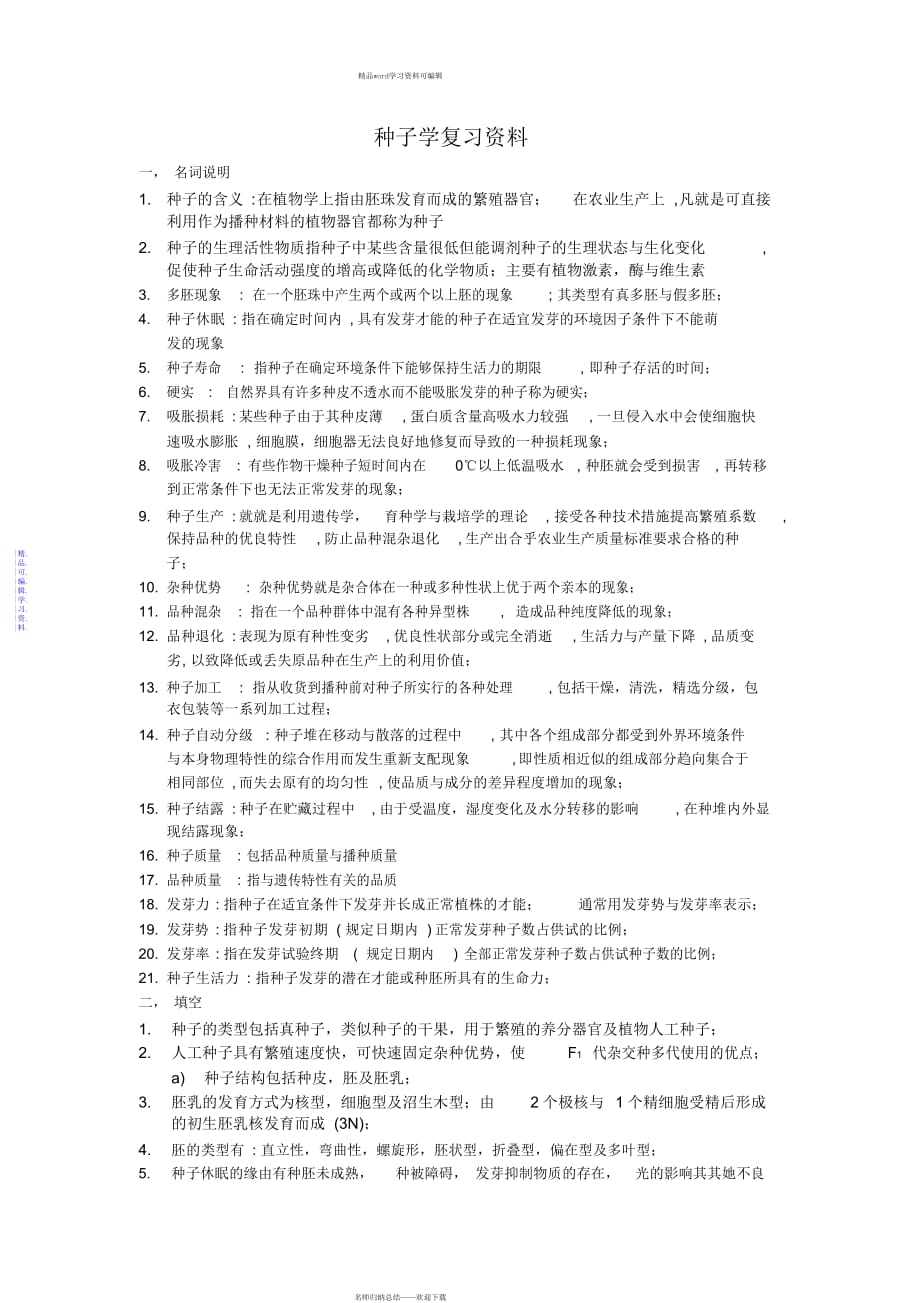 2021年种子学复习资料_第1页