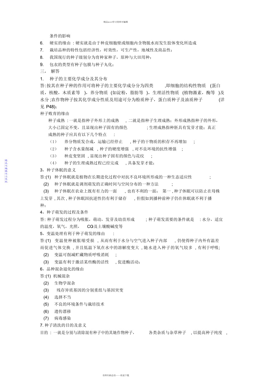 2021年种子学复习资料_第2页