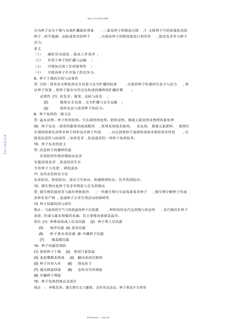 2021年种子学复习资料_第3页