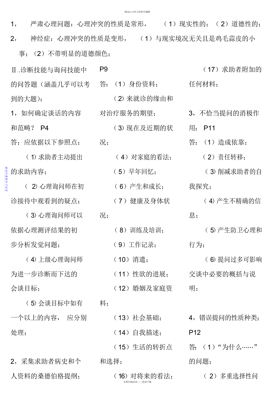 2021年心理咨询师(三级)技能考试重点难点归纳【亦适合二级考试】(2)_第4页