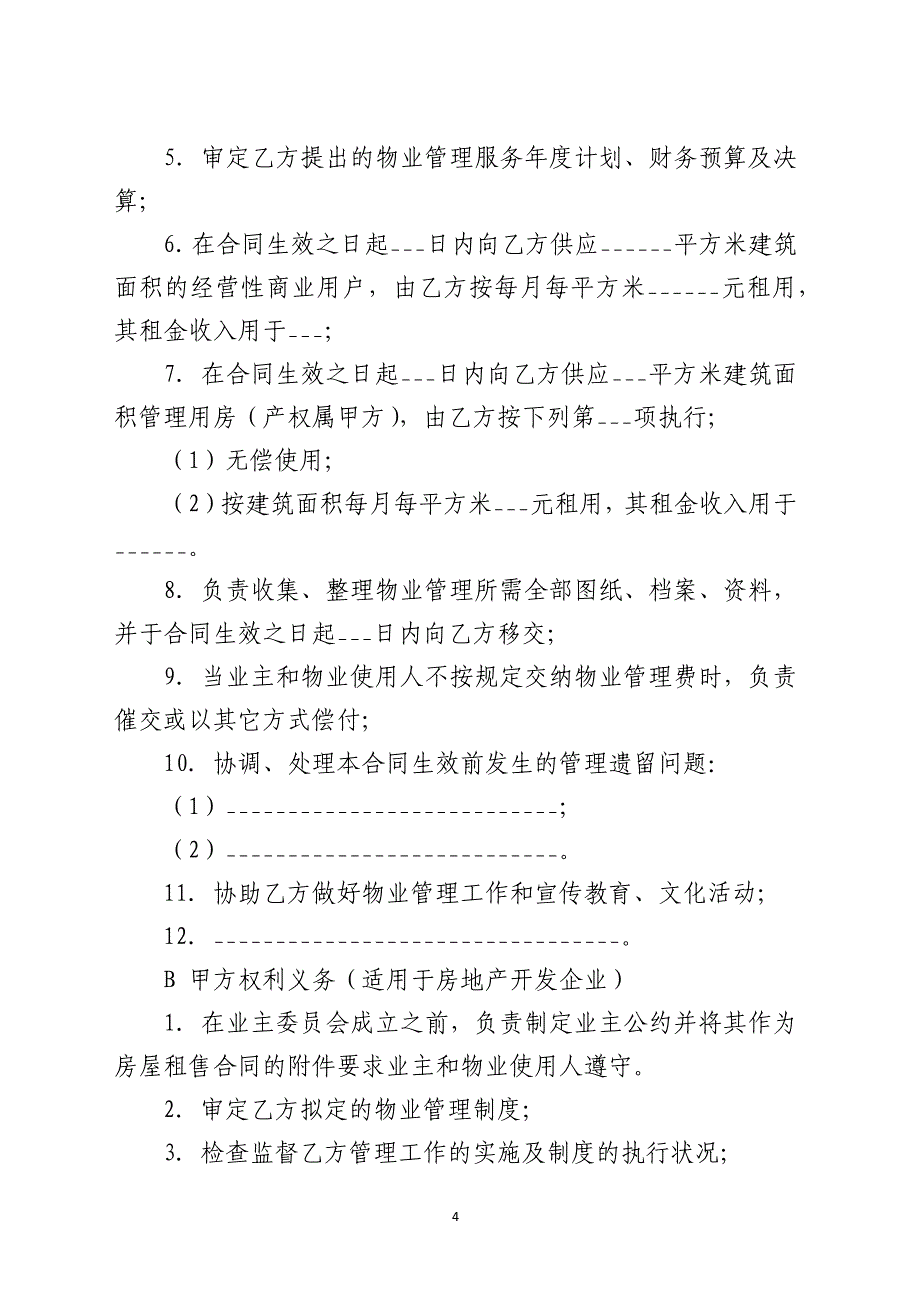 建设部物业管理委托合同示范文本模板_第4页