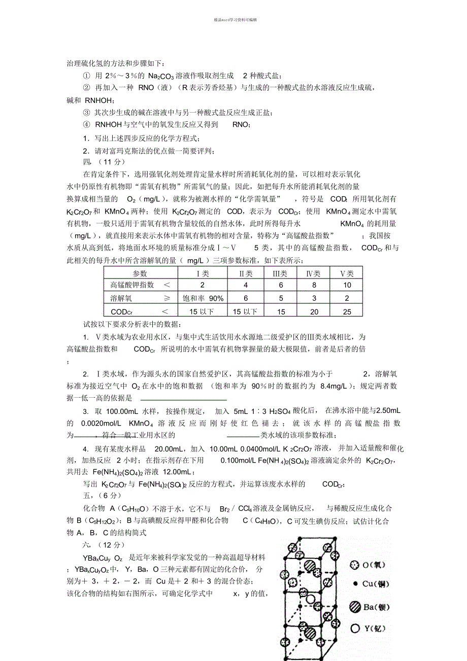 2021年全国化学竞赛模拟试卷6_第3页