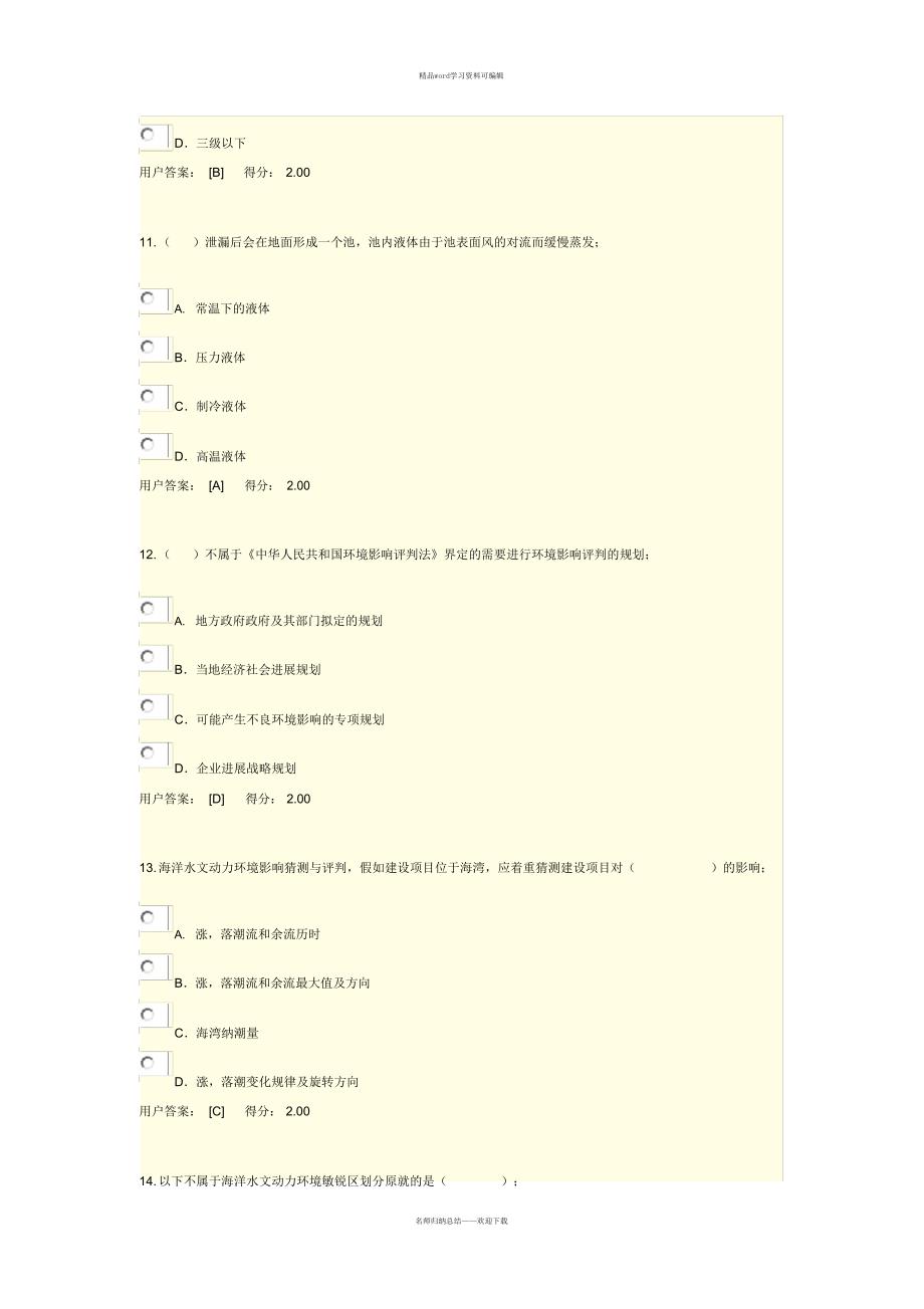 2021年咨询工程师继续教育环评(满分卷)讲课教案_第4页