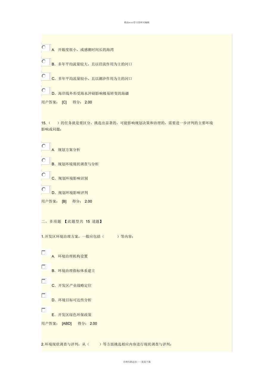 2021年咨询工程师继续教育环评(满分卷)讲课教案_第5页