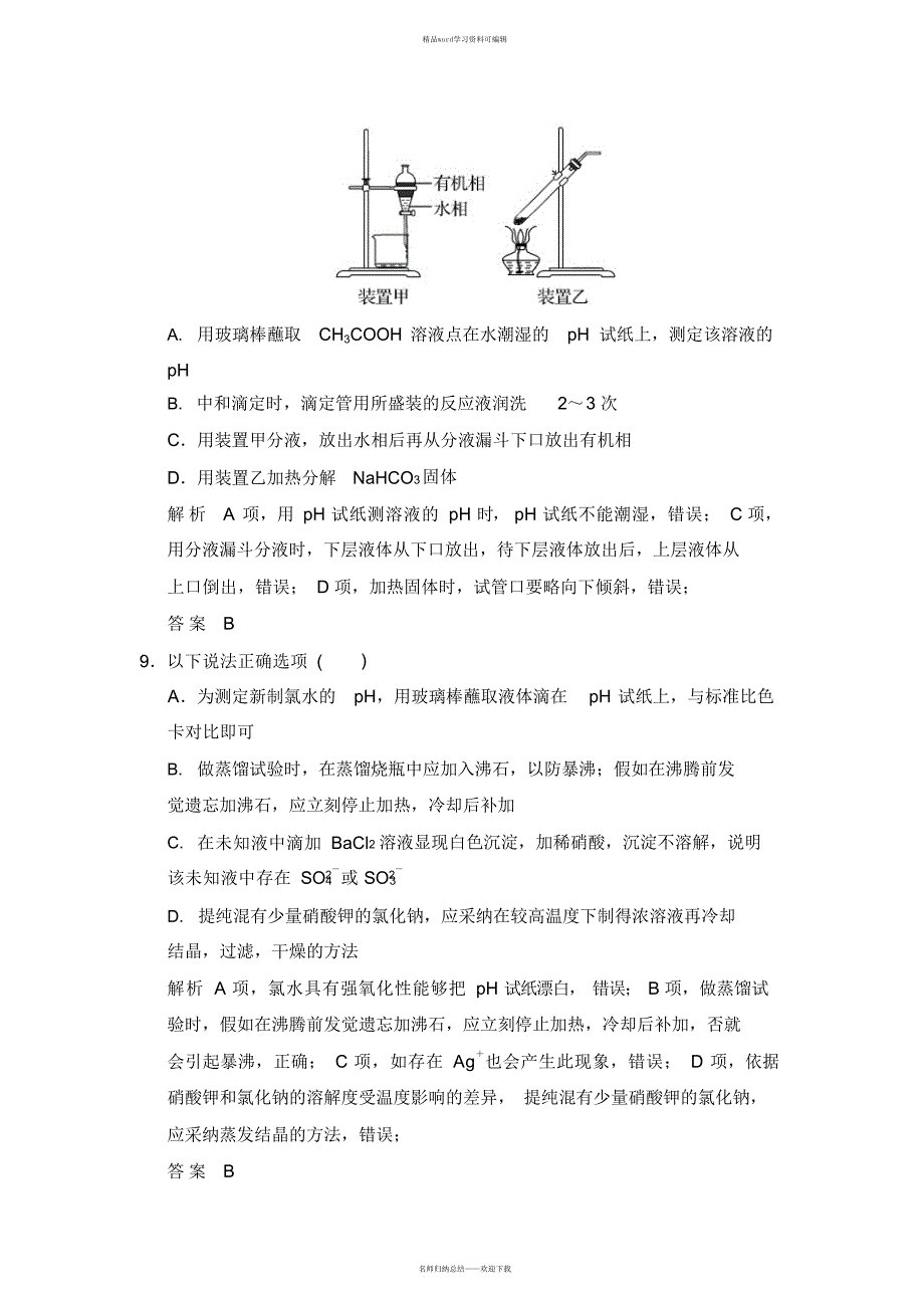 2021年化学实验常用仪器及基本操作课时跟踪训练_第4页