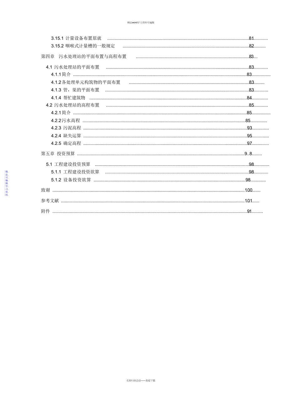 2021年养猪场废水处理工艺设计_第5页