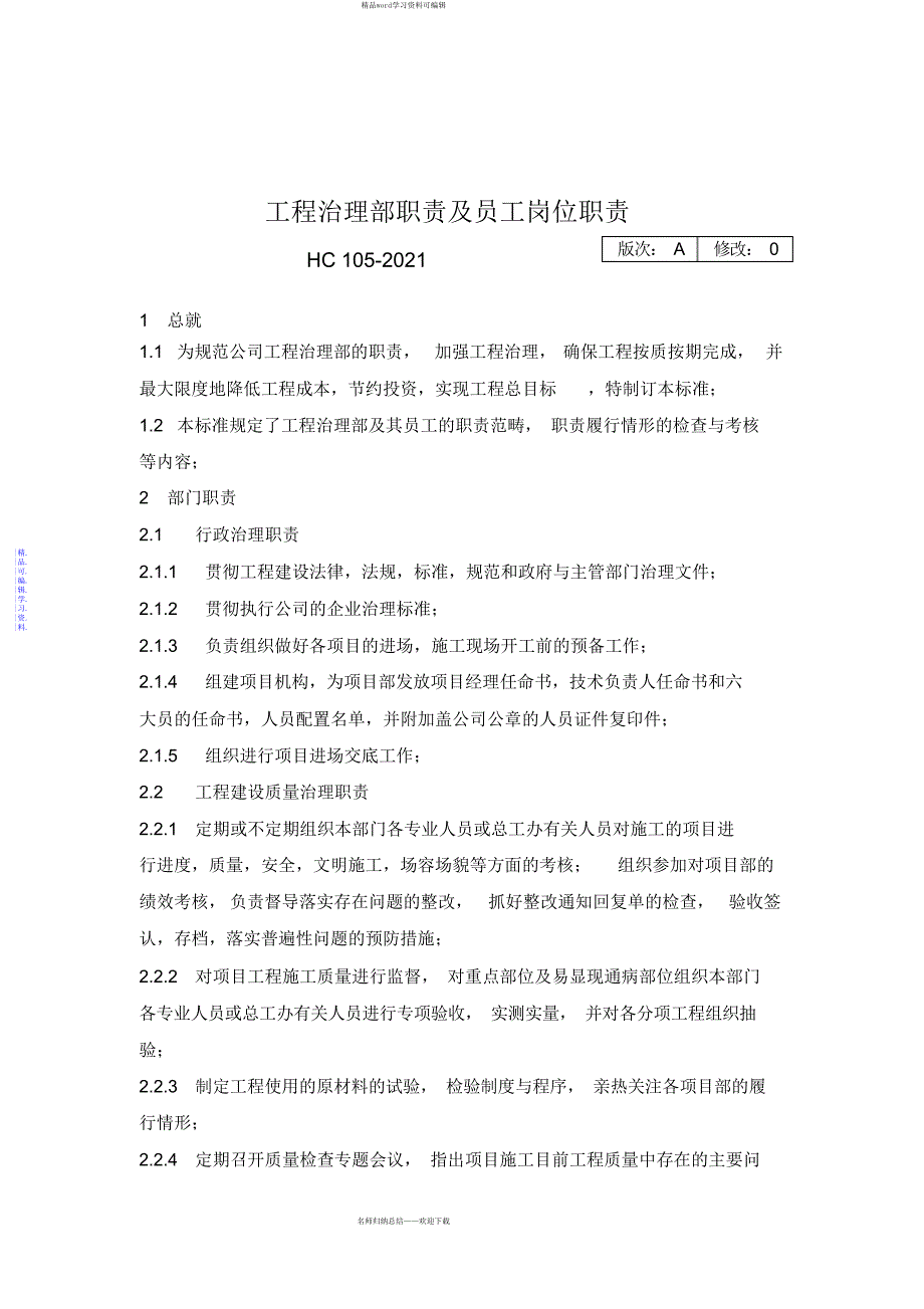 2021年工程管理部部门职责_第1页