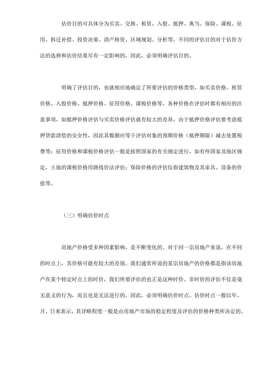 房地产评估知识doc 13页_第3页