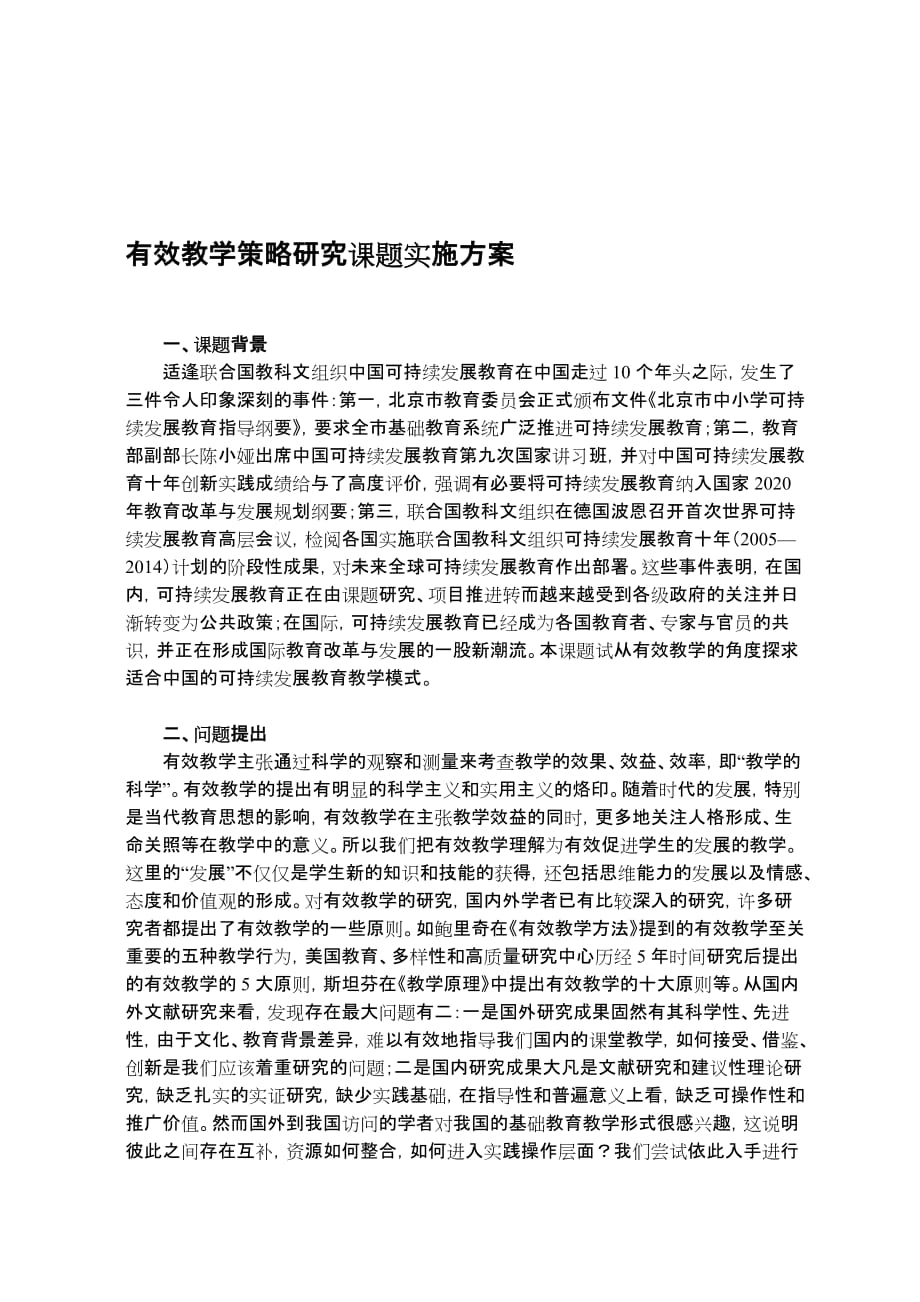 有效教学策略研究课题实施方案[共6页]_第1页