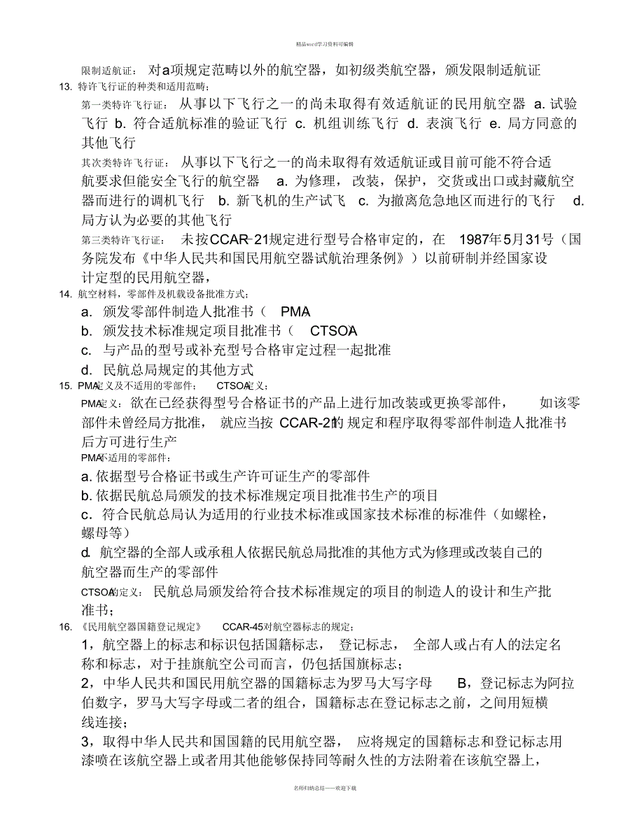 2021年民航法规考试汇编_第3页