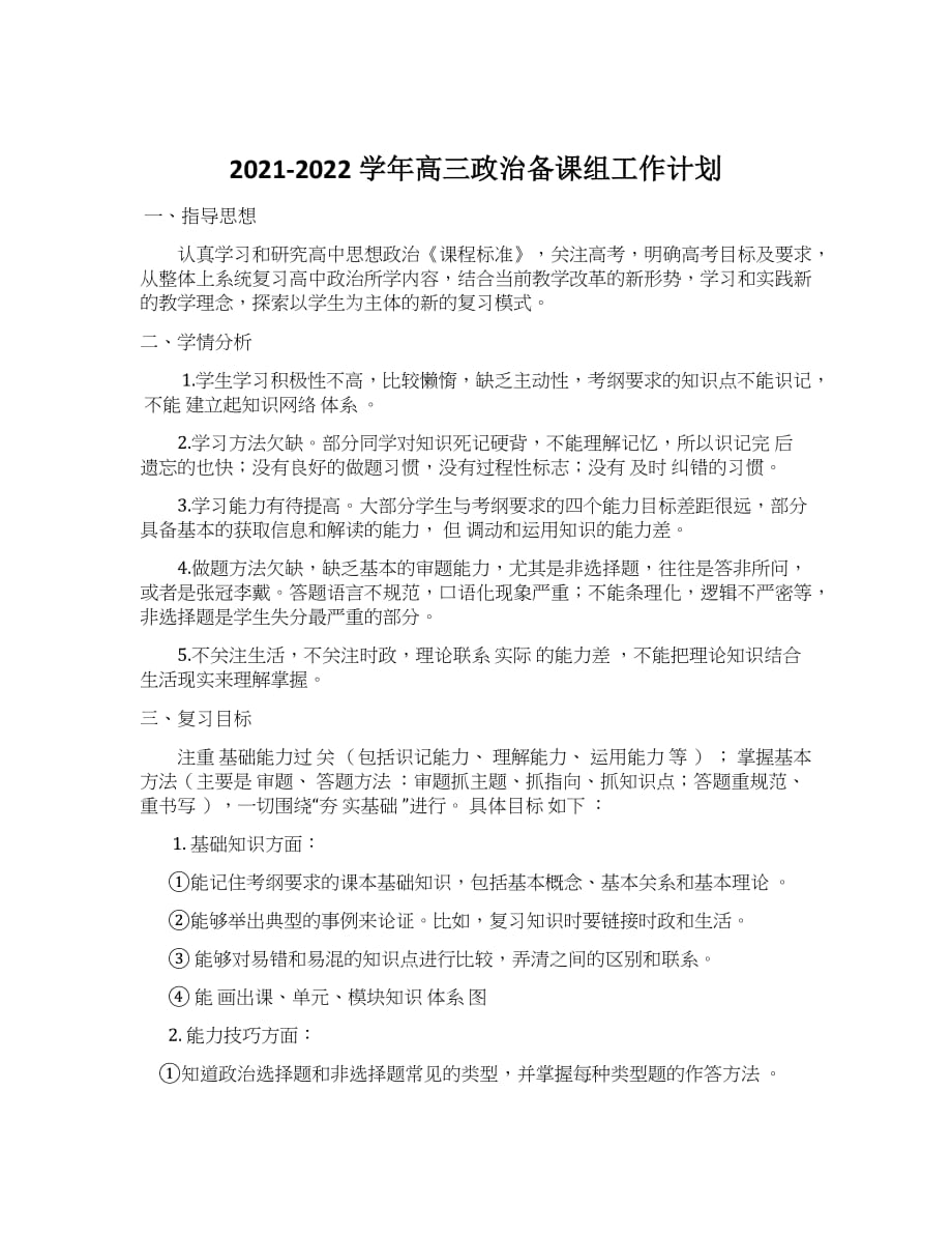 2021-2022学年高三政治备课组工作计划_第1页