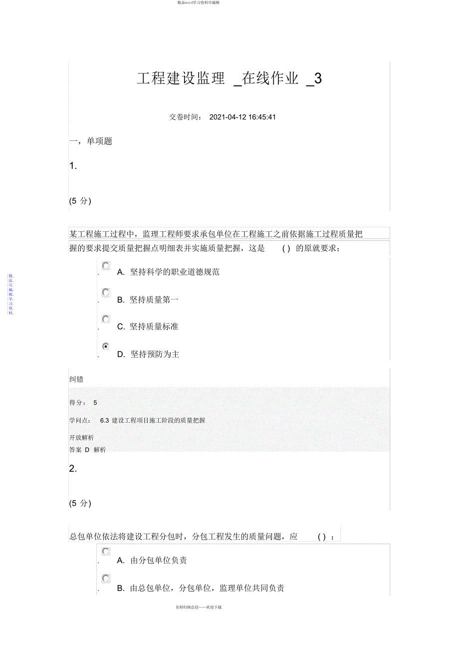 2021年工程建设监理在线作业3_第1页