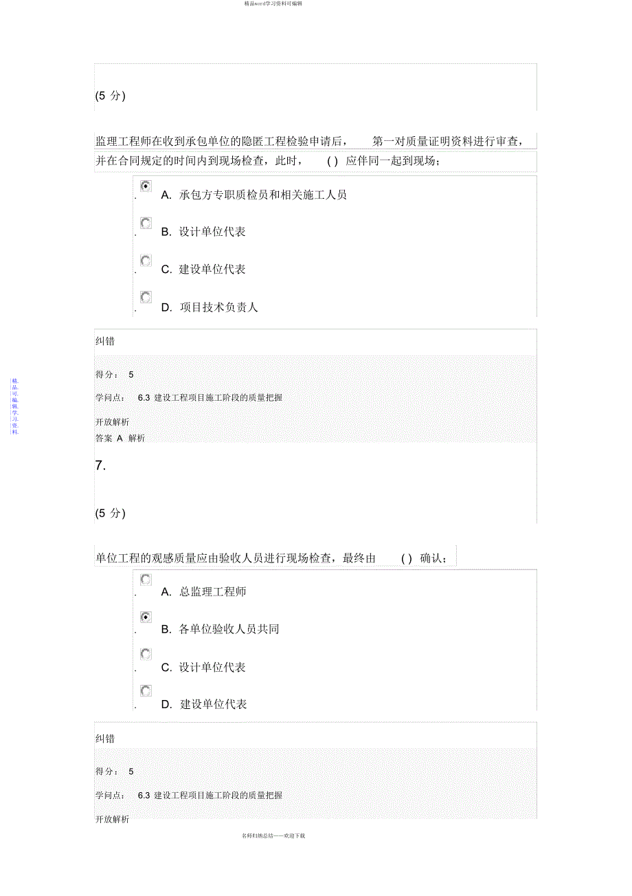 2021年工程建设监理在线作业3_第4页