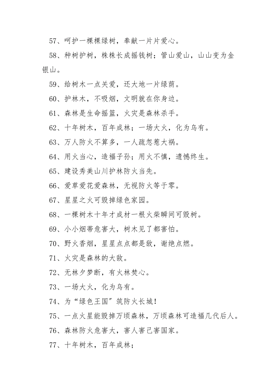 森林防火的标语大全_第4页