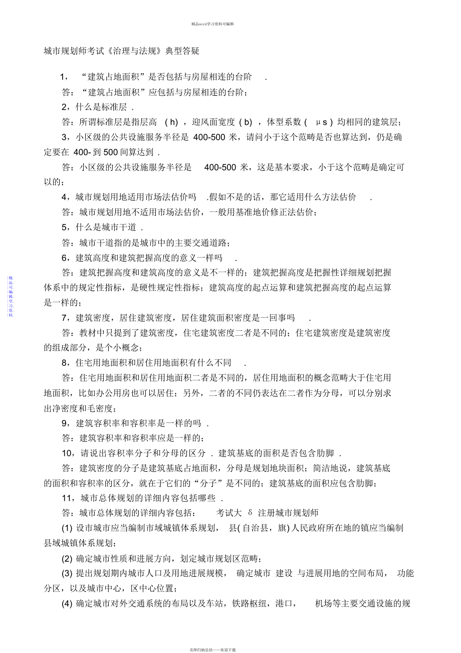 2021年城市规划师考试法规典型答疑及例题_第1页