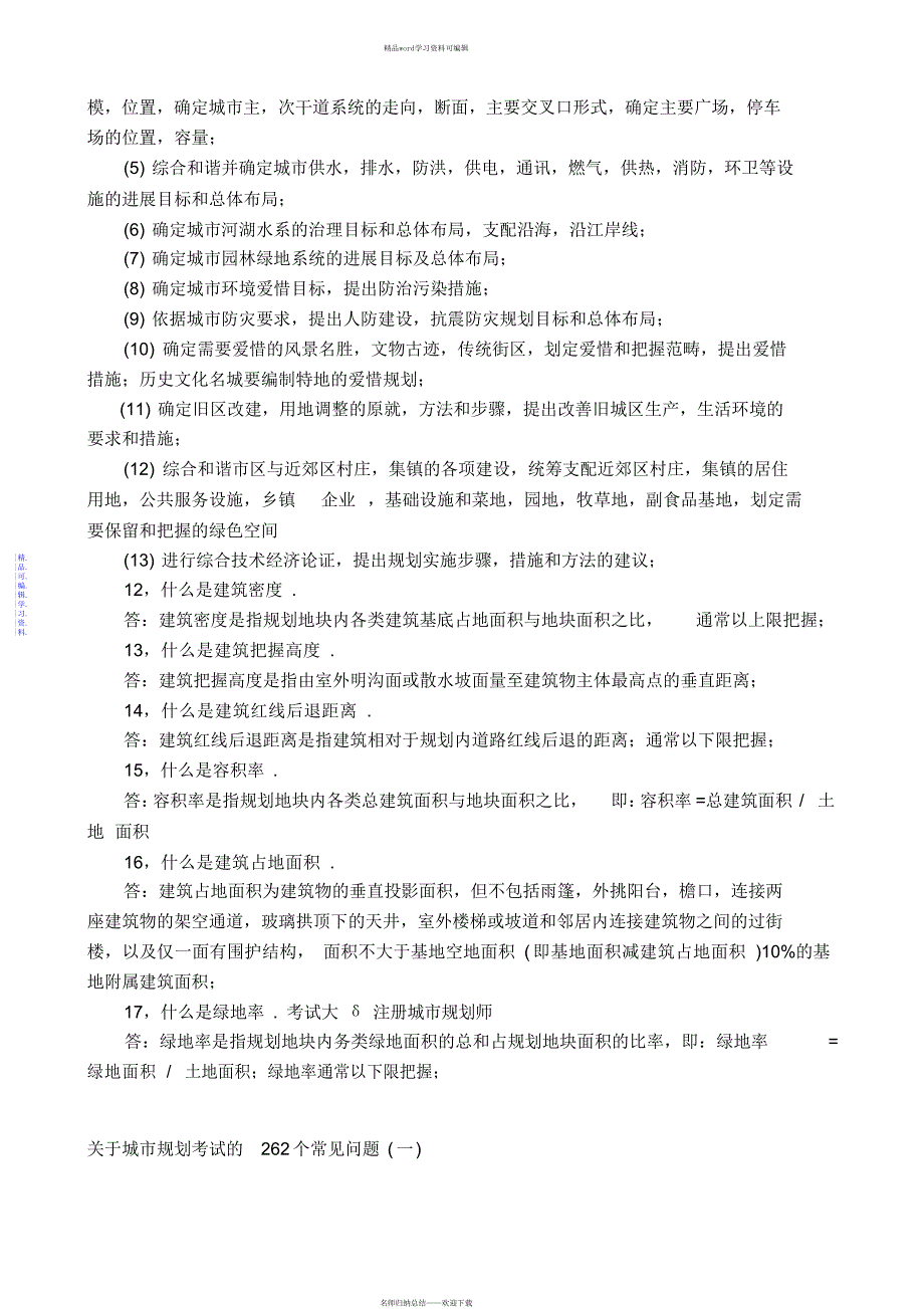 2021年城市规划师考试法规典型答疑及例题_第2页