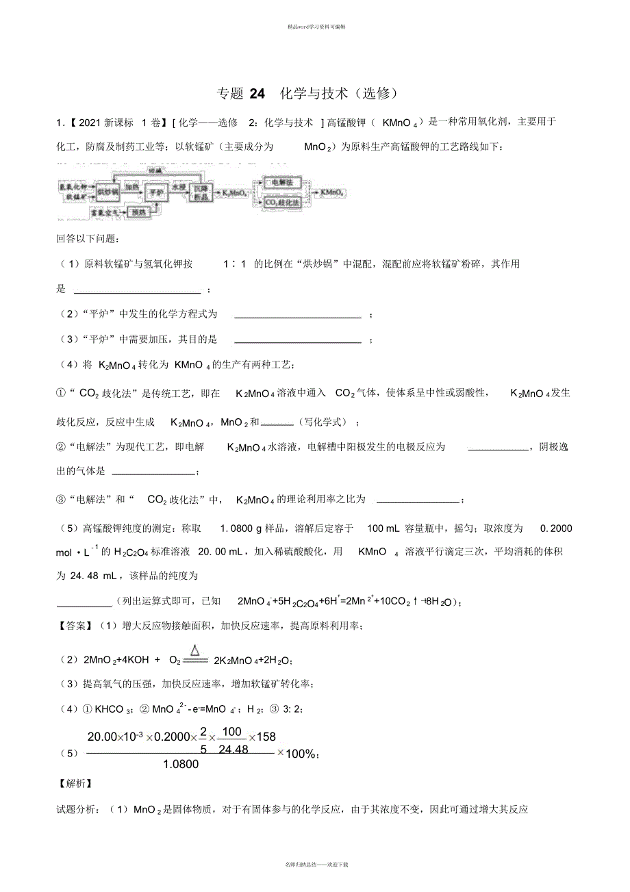 2021年化学试题分项解析：专题24化学与技术(选修)(解析版)_第1页