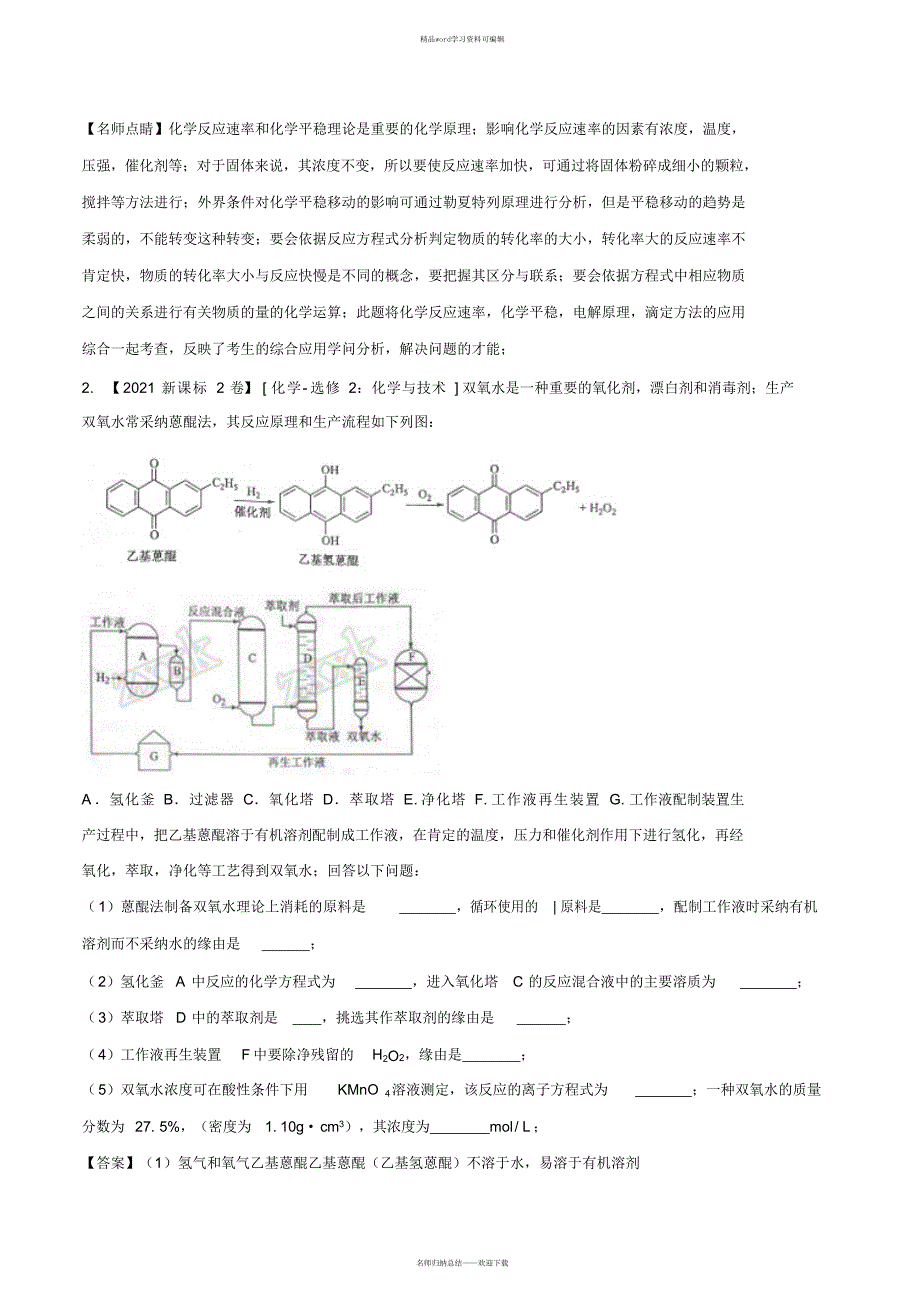 2021年化学试题分项解析：专题24化学与技术(选修)(解析版)_第3页