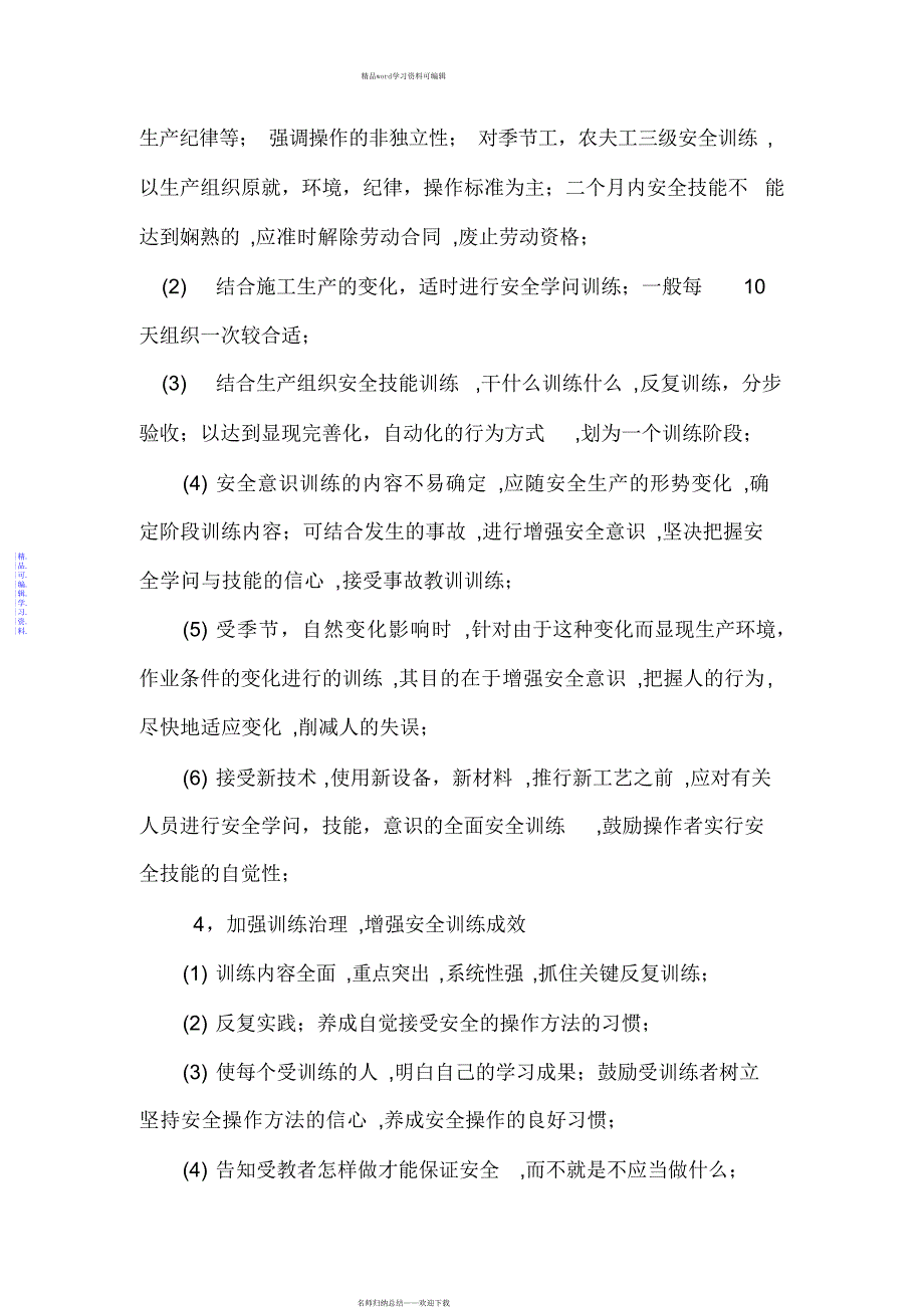 2021年施工现场的安全管理措施_第4页