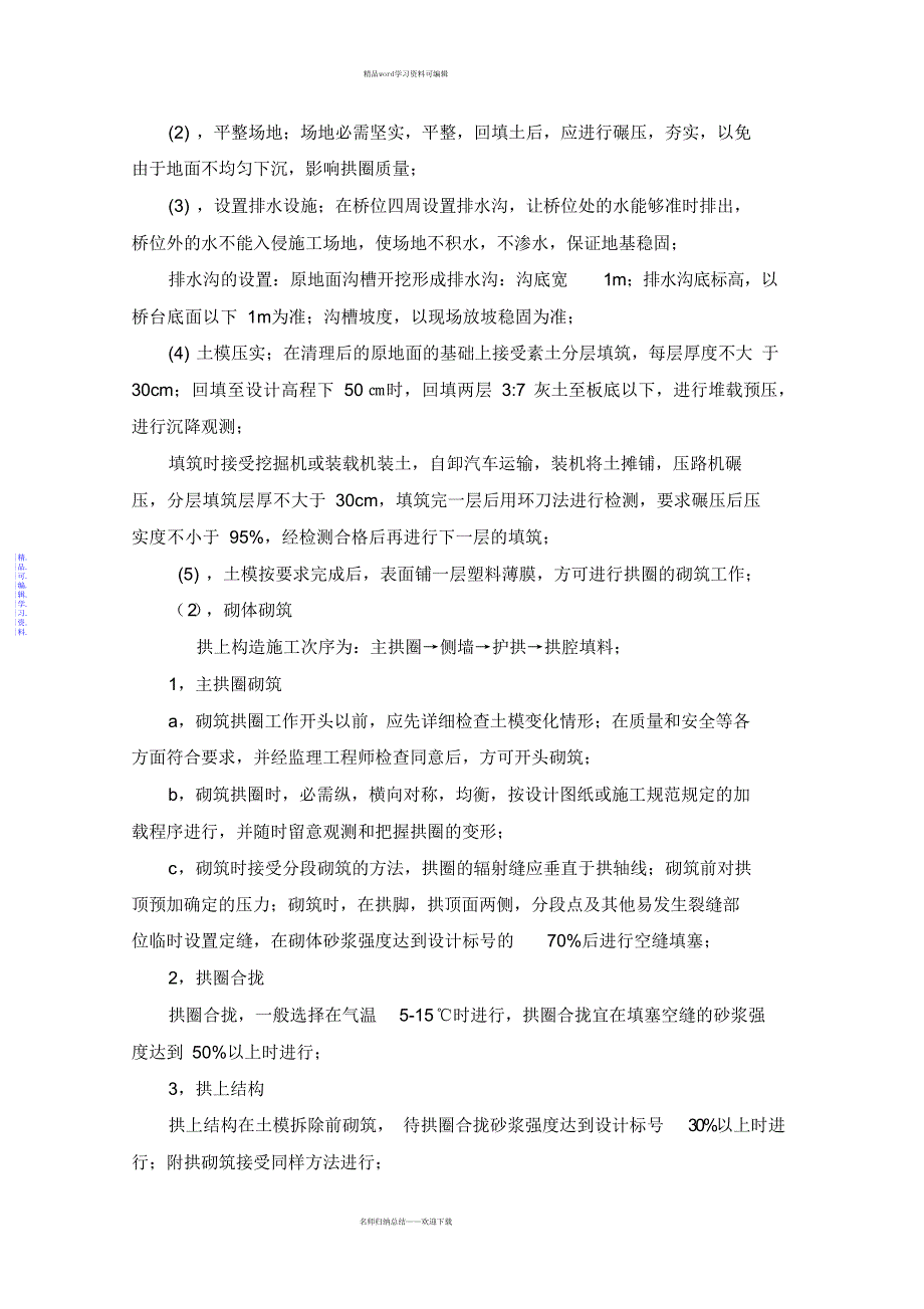 2021年石拱桥施工方案(定稿)_第4页