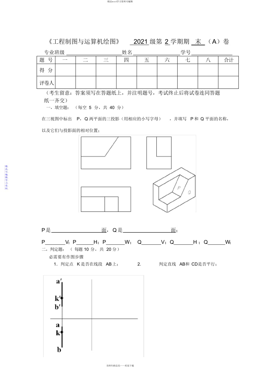 2021年级第二学期《工程制图与计算机绘图》期末考试试卷及答案_第1页