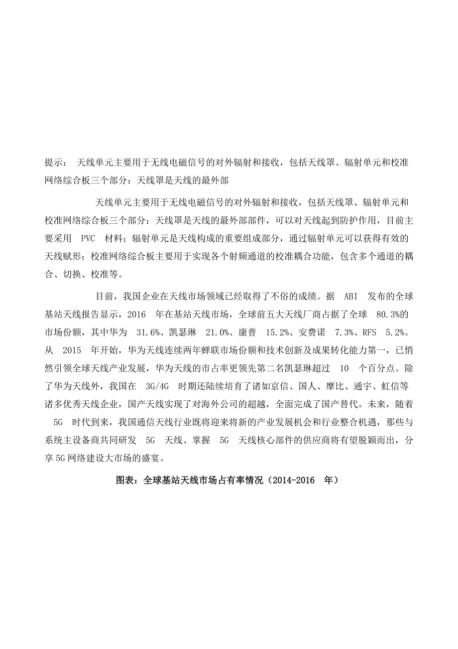 全球天线行业市场占有率及产品设计国内5G宏基站天线以64通道为主5G天线市场空间大幅上升_第2页