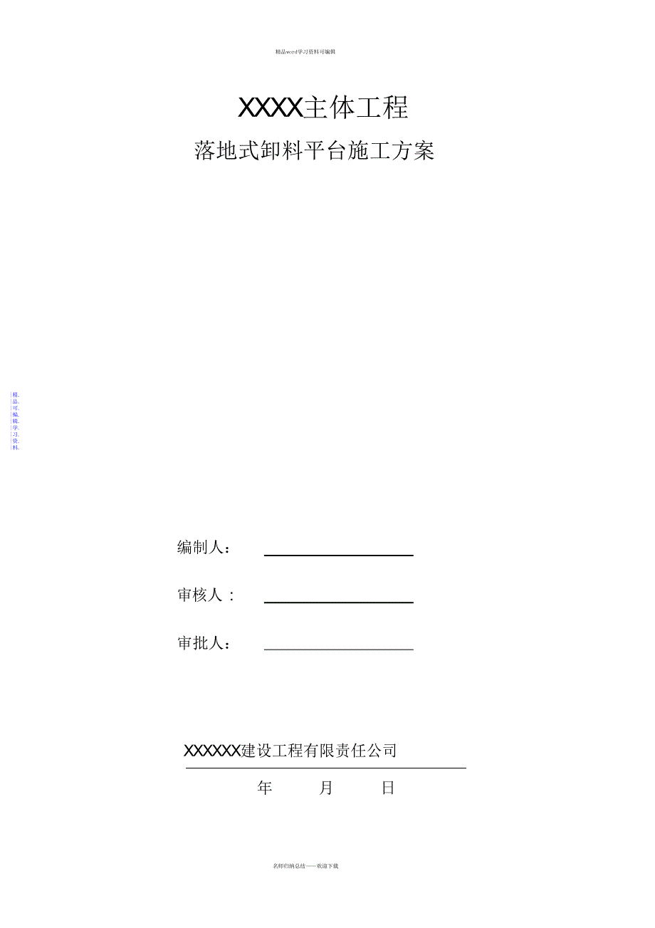 2021年落地式卸料平台施工方案(专家论证版)_第1页