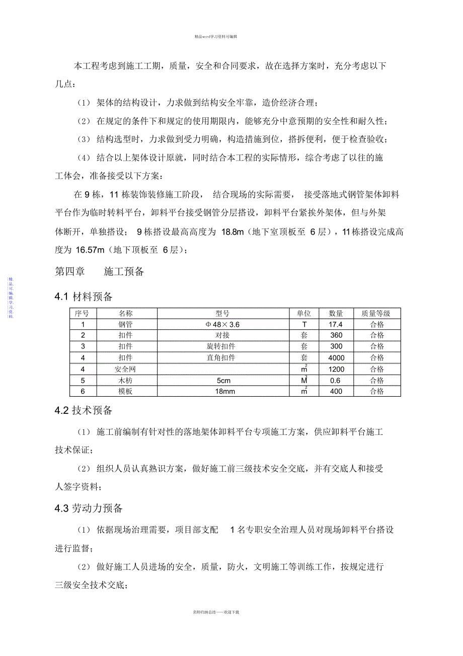 2021年落地式卸料平台施工方案(专家论证版)_第5页