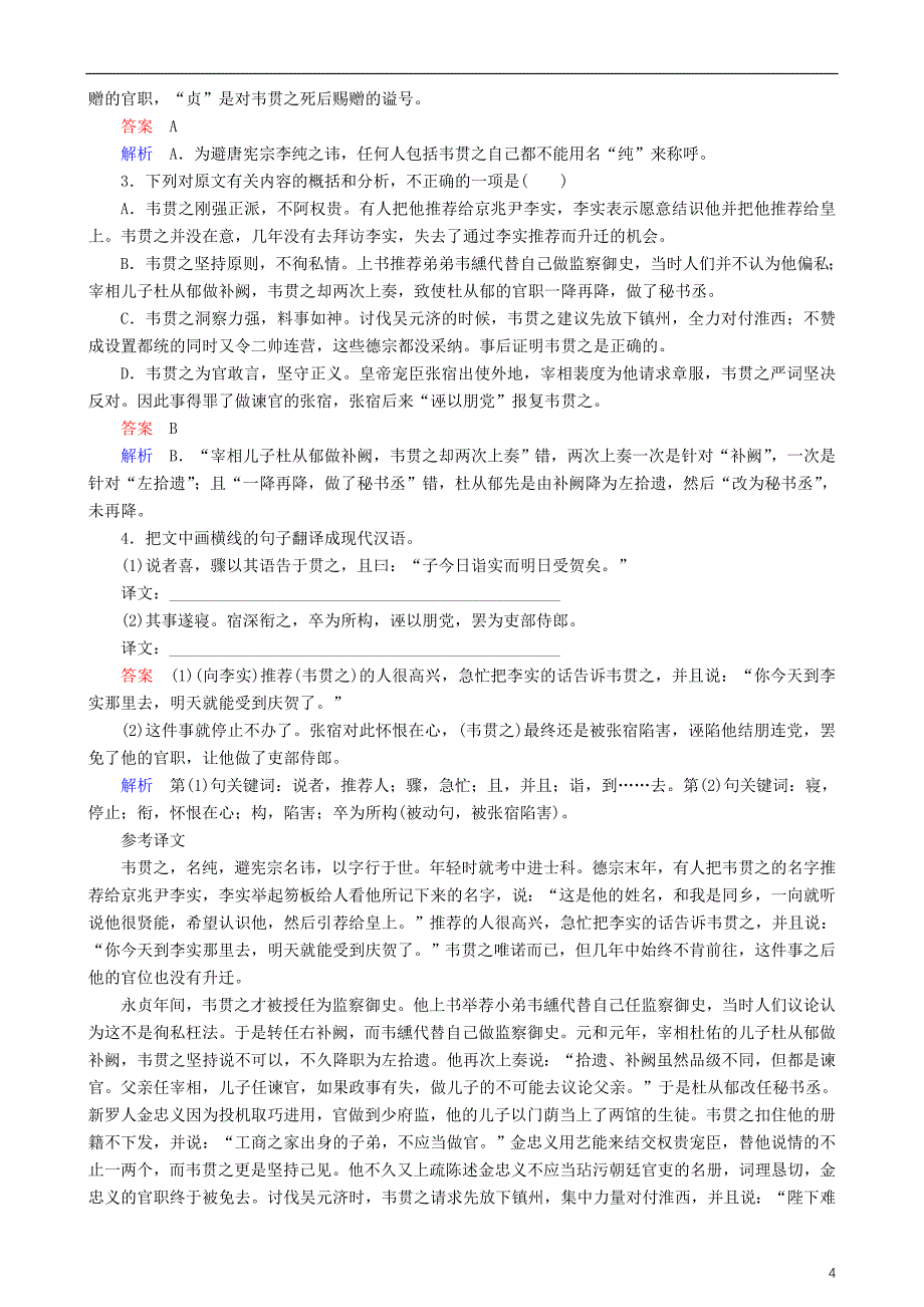 高三语文二轮复习第三部分古诗文阅读专题九文言文阅读考点分析概括讲义_第4页