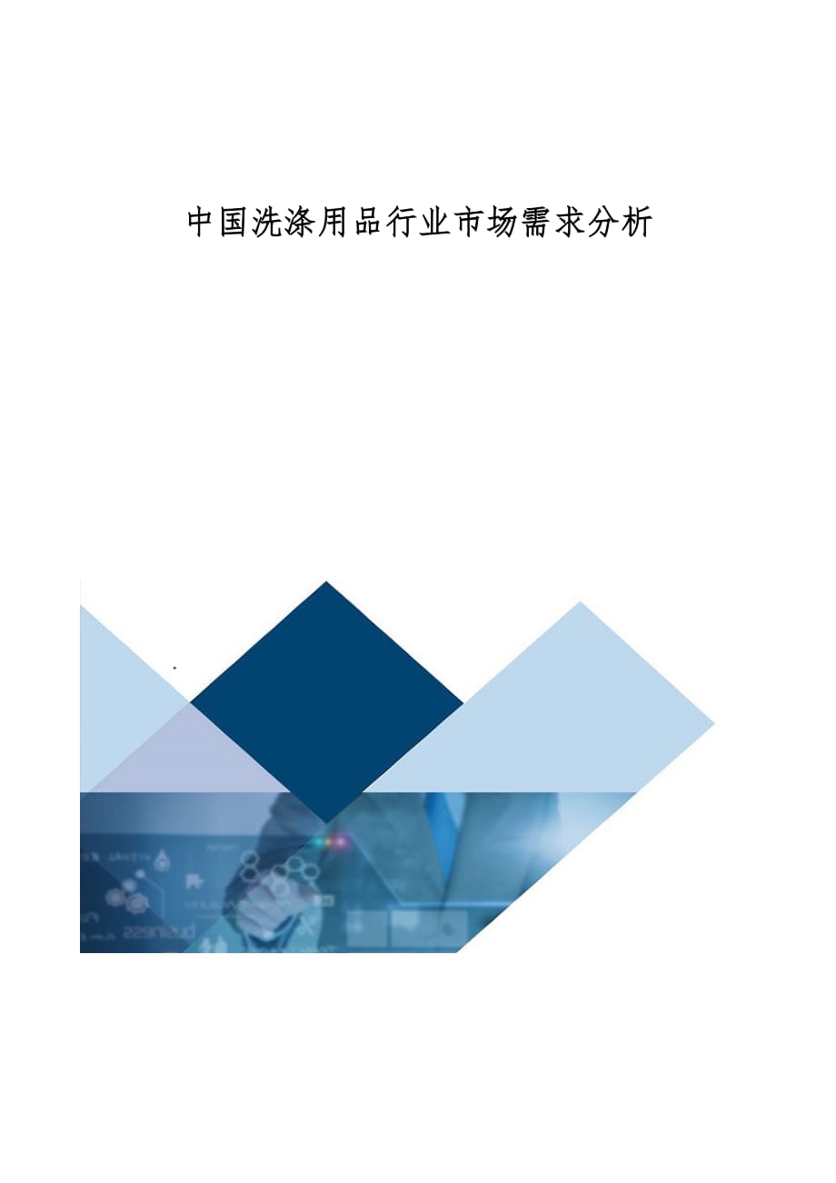 中国洗涤用品行业市场需求分析_第1页