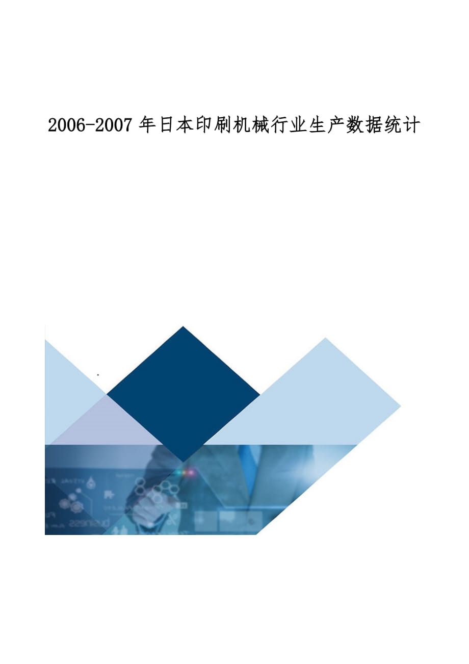 年日本印刷机械行业生产数据统计_第1页