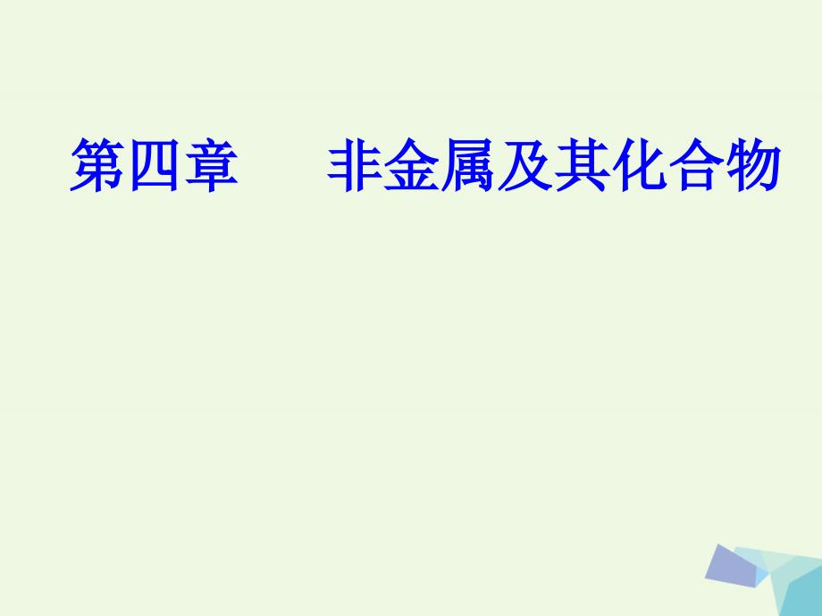 高三化学 第四章 专题八 硅 氯及其化合物 考点1 硅及其化合物的性质与应用课件[共33页]_第1页