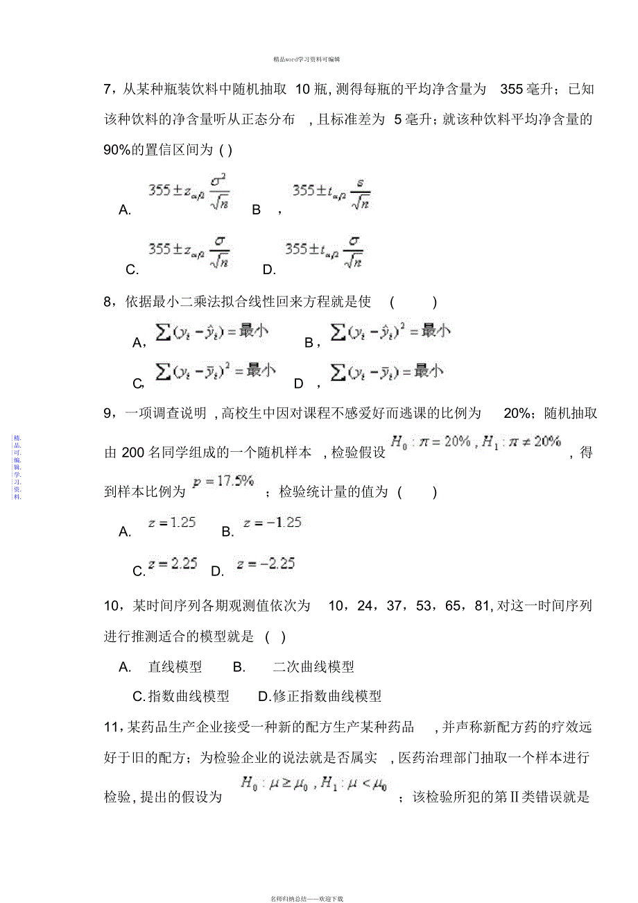 2021年统计学(A)_第2页