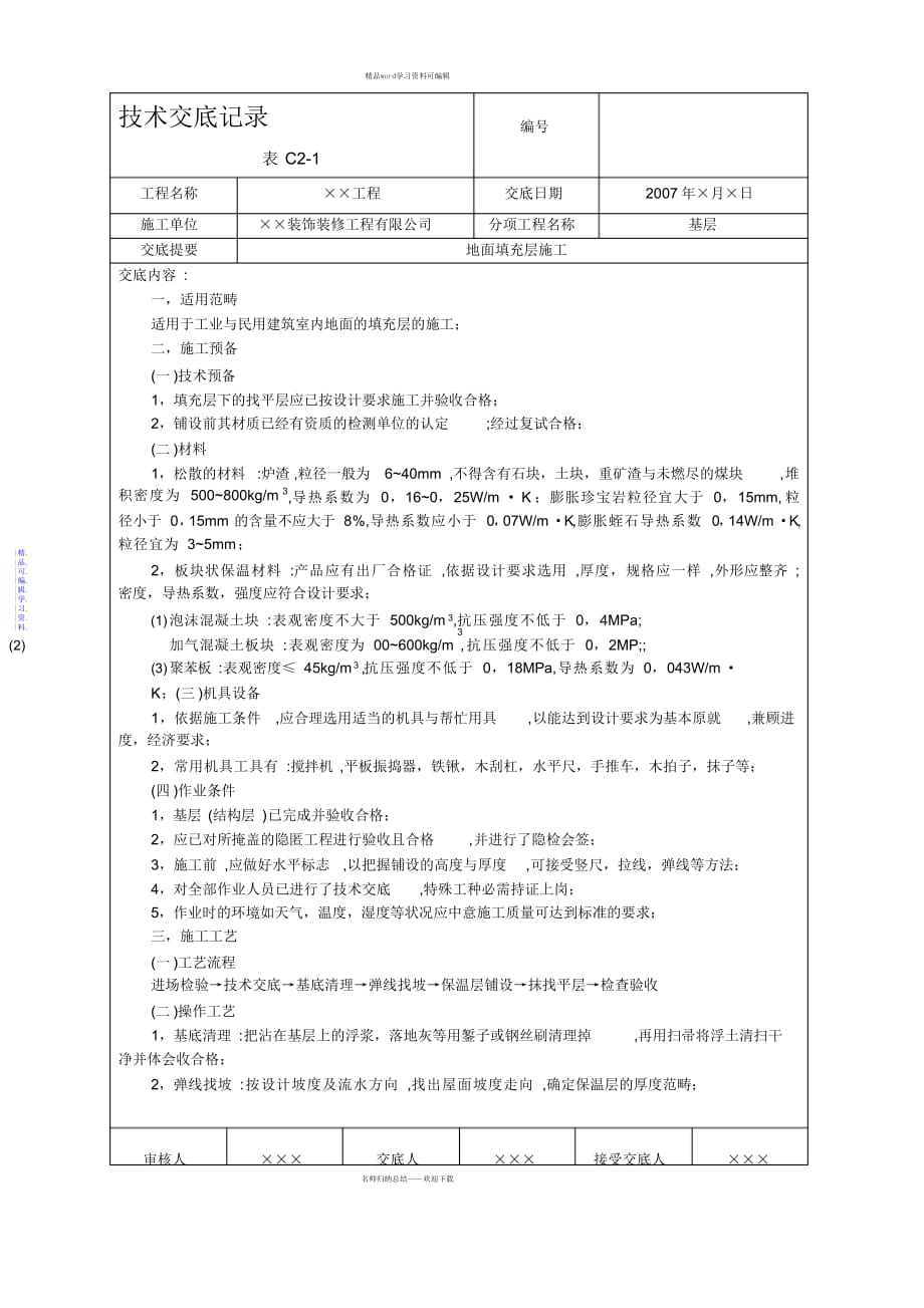 2021年地面填充层施工_第1页