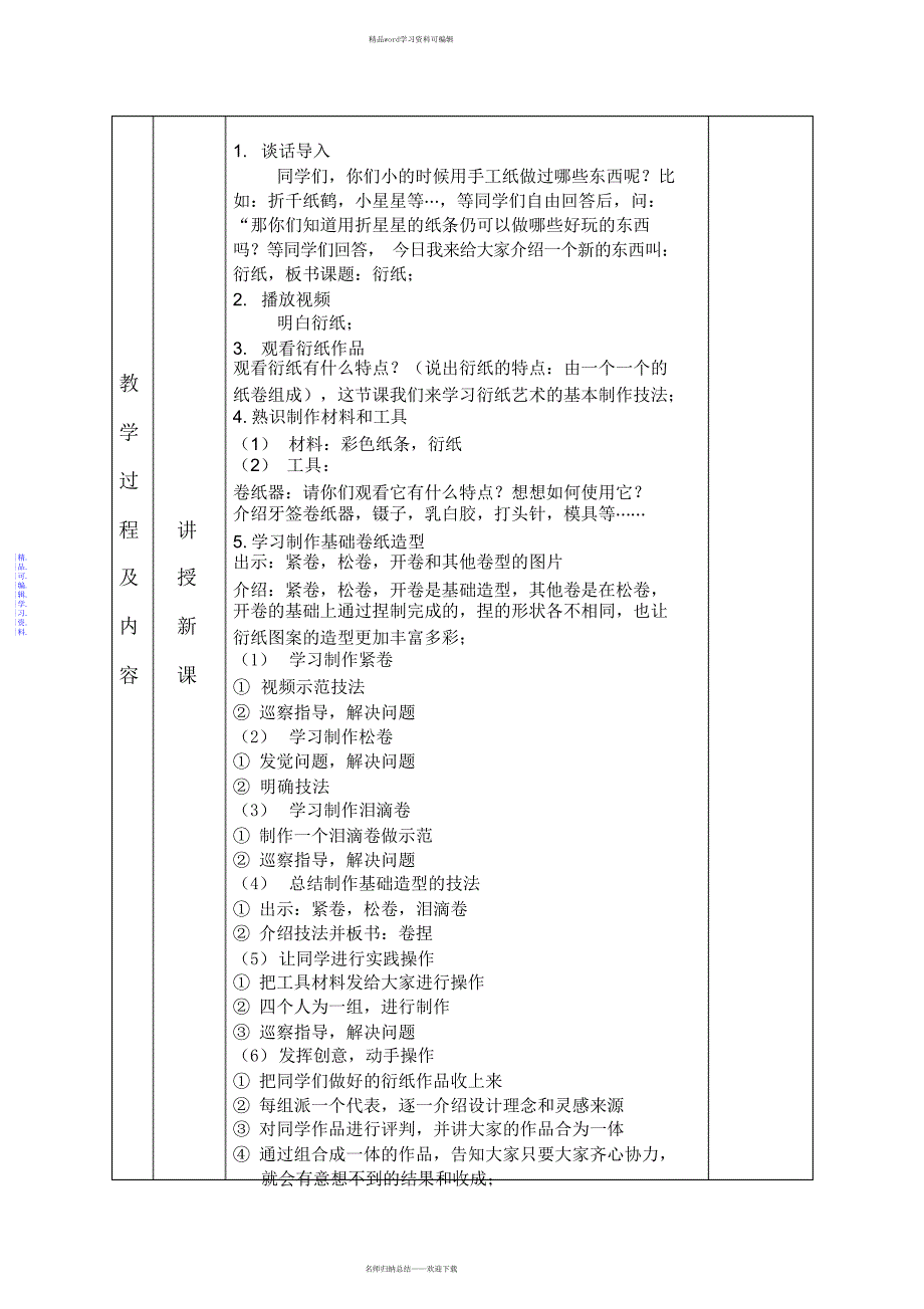 2021年大学学科教法课件_中学美术课实习教案_衍纸艺术_教案_第3页