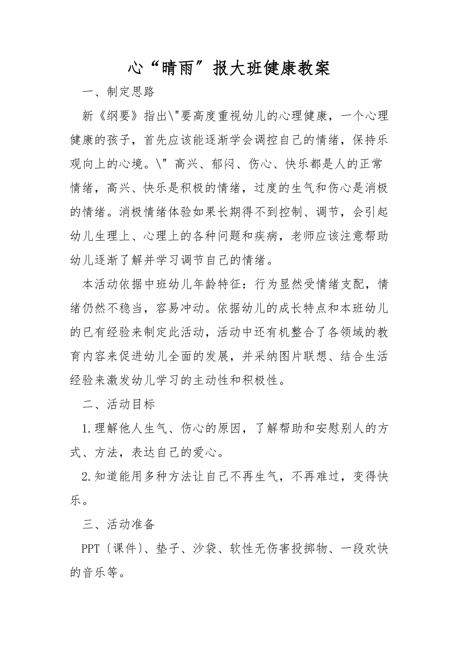 心“晴雨”报大班健康教案_第1页