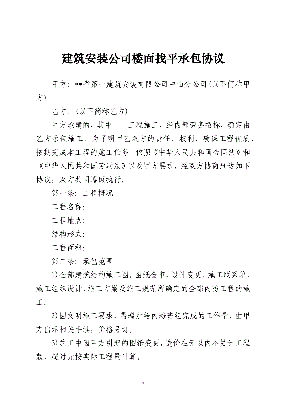 建筑安装公司楼面找平承包协议模板_第1页