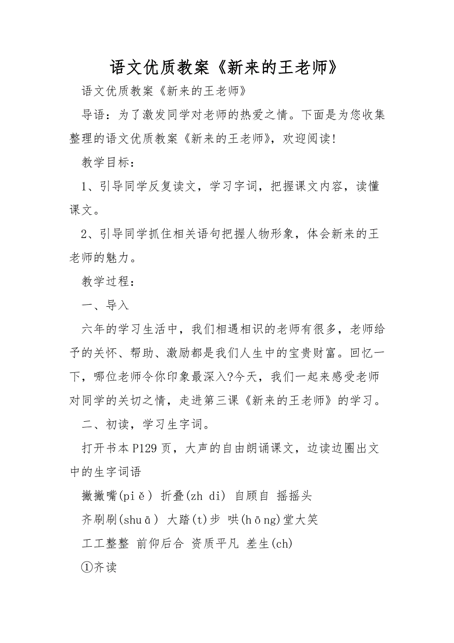 语文优质教案《新来的王老师》_第1页