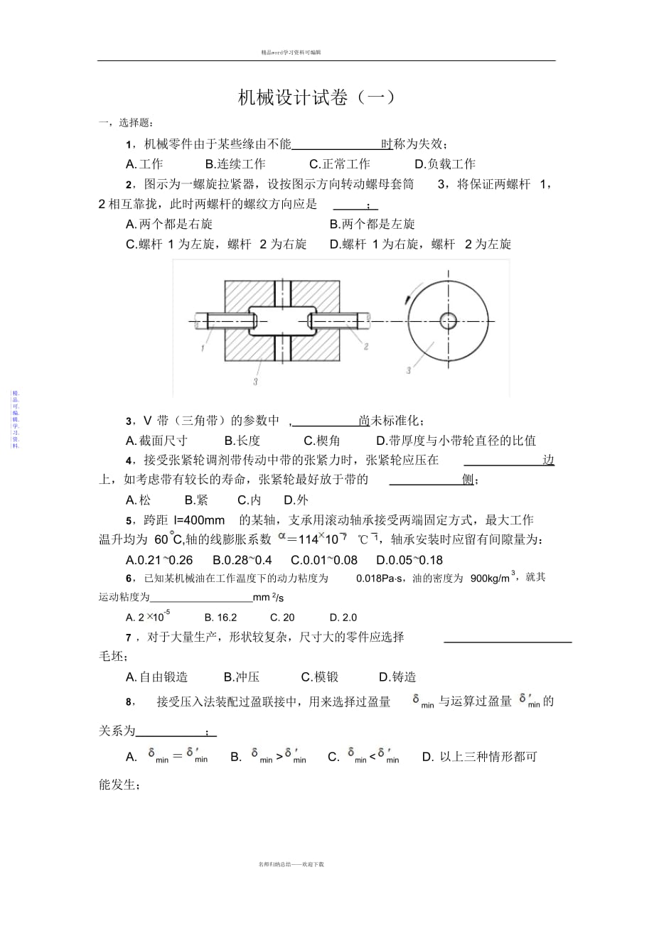 2021年机械设计试题_第1页