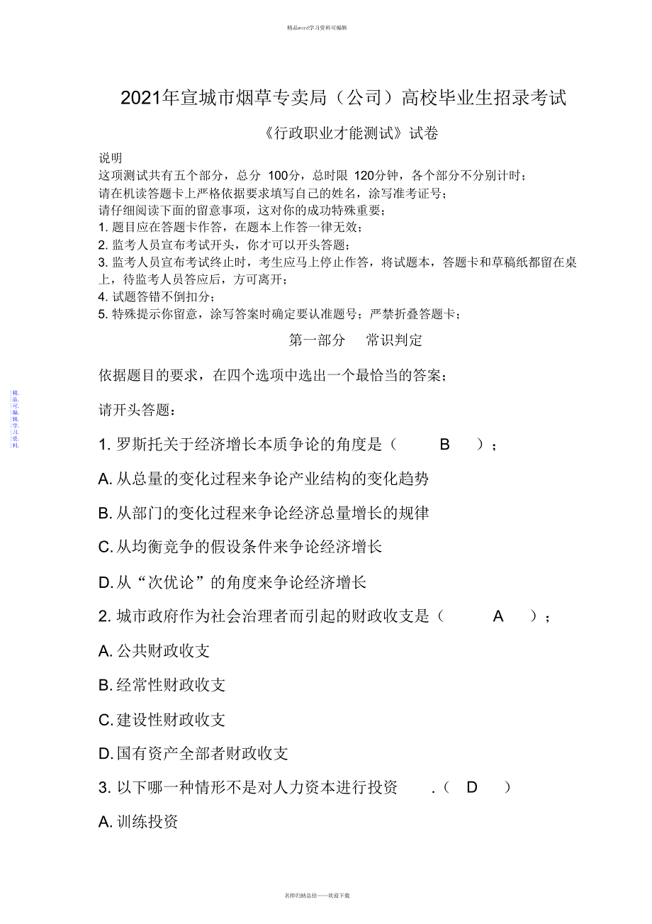 2021年年宣城市烟草专卖局(公司)高校毕业生招录考试试题_第1页