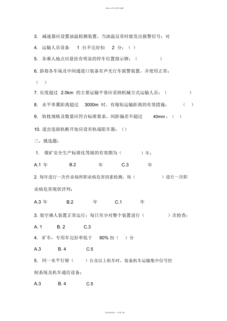 2021年煤矿安全生产标准化(运输)试卷_第2页