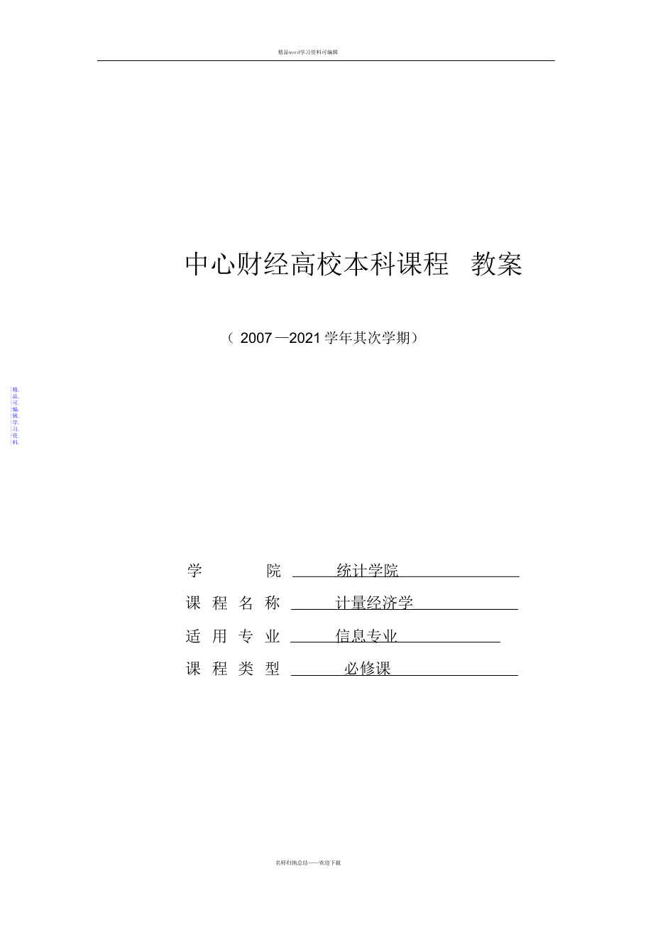 2021年计量经济学教案_第1页